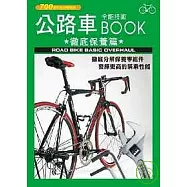 公路車全能技術BOOK -徹底保養篇