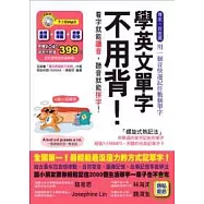 學英文單字不用背【附全書收錄7小時mp3】