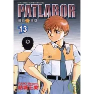 PATLABOR機動警察 13