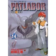 PATLABOR機動警察 14