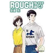 ROUGH物語新裝版 4