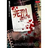 死刑通知單(第一部之一)---羅飛系列懸疑推理小說之四