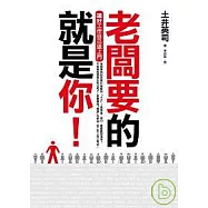 老闆要的就是你!讓好工作自己送上門