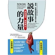 說故事的力量：激勵、影響與說服的最佳工具(修訂版)