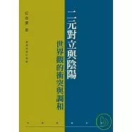 二元對立與陰陽：世界觀的衝突與調和