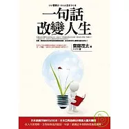 一句話改變人生