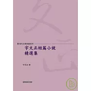 宇文正短篇小說精選集