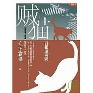 賊貓：百貓迷魂圖