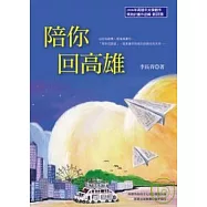 陪你回高雄