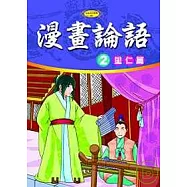 漫畫論語2-里仁篇