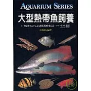 大型熱帶魚飼養