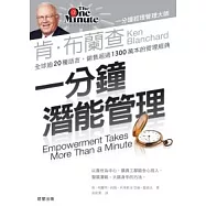 一分鐘潛能管理