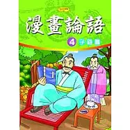 漫畫論語4-子路篇
