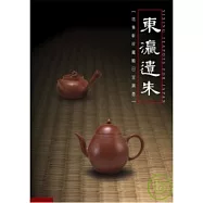 東瀛遺朱-【培集軒珍藏輸日宜興壺】
