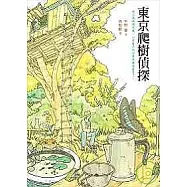 東京爬樹偵探