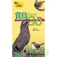 賞鳥Easy Go：陸鳥篇