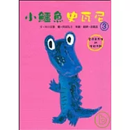 小鱷魚史瓦尼3莫透英先生的生日派對(精裝)