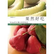 果然好吃：Yilan的台灣水果尋味記