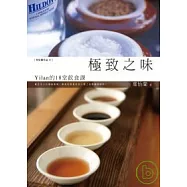 極致之味：Yilan的18堂飲食課