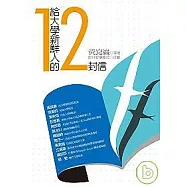 給大學新鮮人的12 封信