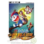 哆啦A夢新電影彩映版(01)大雄的新魔界大冒險