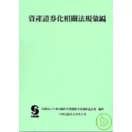 資產證券化相關法規彙編96/11