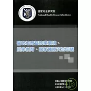 醫師培育暨執業環境.民眾教育.國家醫療支出研議