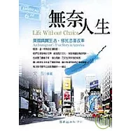 無奈人生&mdash;美國真實生活，移民悲喜故事