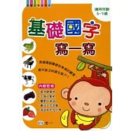 基礎國字寫一寫