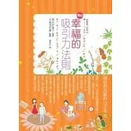 圖解 幸福的吸引力法則