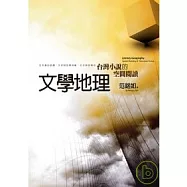 文學地理：台灣小說的空間閱讀