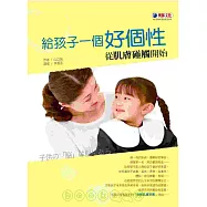 給孩子一個好個性：從肌膚碰觸開始