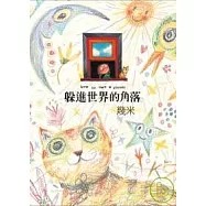 躲進世界的角落(精裝)