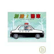加油!警車