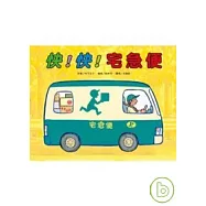 快!快!宅急便