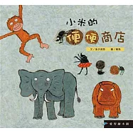 愛智繪本館：小米的便便商店(精裝)