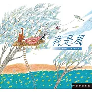 愛智繪本館：我是風(精裝)