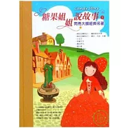 糖果姐姐說故事CD 第三輯《閃亮大師經典名著》