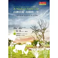 自耕自食.奇蹟的一年:一個最低食物里程的成功實驗