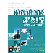 兩岸真相密碼—中共對台宣傳的政策、作為與途徑