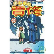 魔法少年賈修33