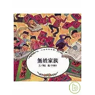 無姓家族