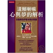 達賴喇嘛：心與夢的解析