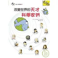 改變世界的天才科學家們