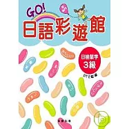 GO!日語彩遊館 日檢單字3級(附MP3)