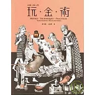 玩金術1金屬工藝入門