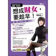 想成財女，要趁早!