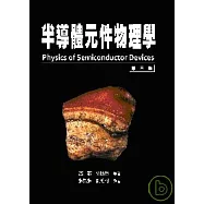 半導體元件物理學(上冊)
