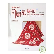 鷲澤玲子的許願星拼布