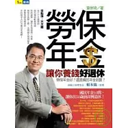 勞保年金讓你養錢好退休